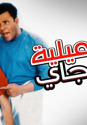 فيلم إسماعيلية رايح جاي (1997)