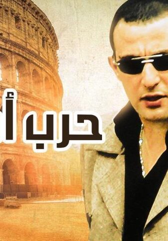 فيلم حرب أطاليا (2005)