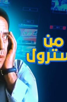فيلم خالي من الكوليسترول (2005)