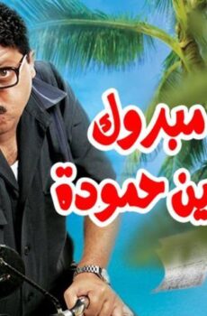 فيلم رمضان مبروك أبو العلمين حمودة (2008)