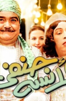 فيلم الآنسة حنفي (1954)