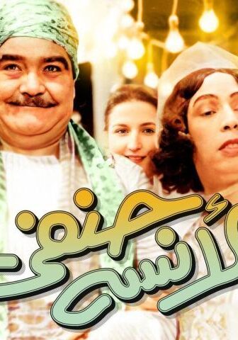 فيلم الآنسة حنفي (1954)