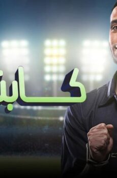 فيلم كابتن مصر (2015)