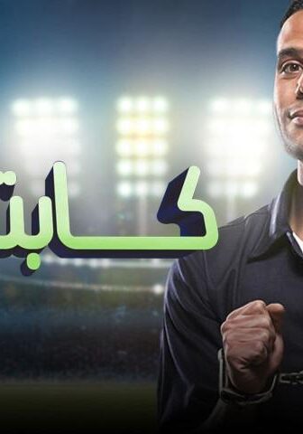 فيلم كابتن مصر (2015)