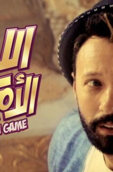 فيلم اللعبة الأمريكاني (2019)