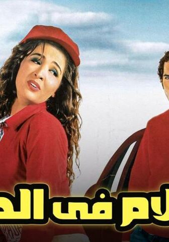 فيلم كلام في الحب (2006)