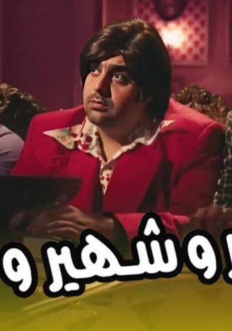 فيلم سمير وشهير وبهير (2010)