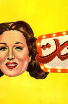 فيلم غزل البنات (1949)