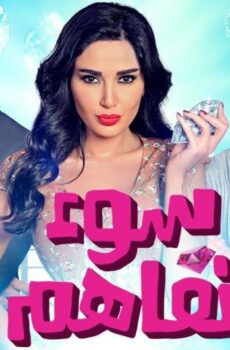 فيلم سوء تفاهم (2015)