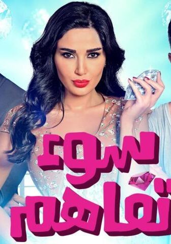 فيلم سوء تفاهم (2015)