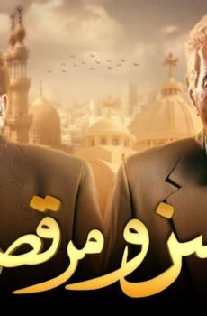 فيلم حسن ومرقص (2008)