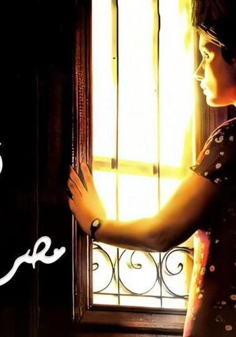 فيلم في شقة مصر الجديدة (2007)