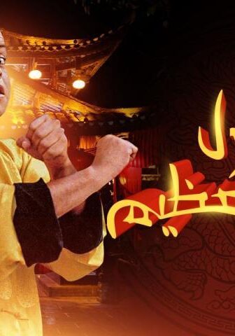 فيلم فول الصين العظيم (2004)