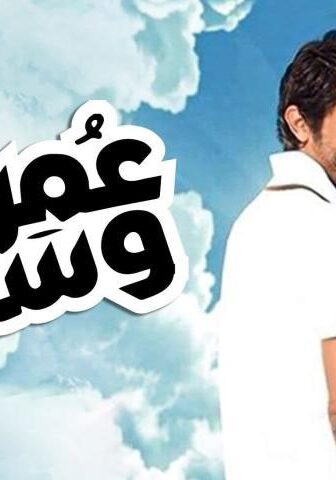 فيلم عمر وسلوى (2014)