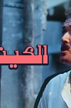 فيلم الكيت كات (1991)
