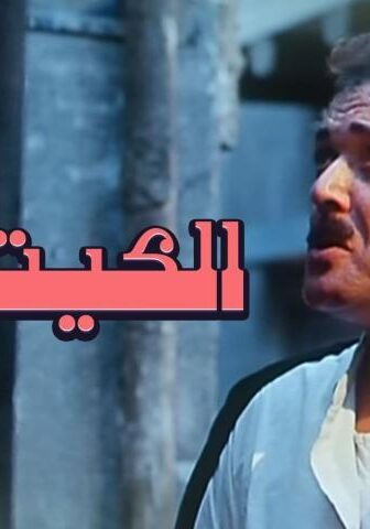 فيلم الكيت كات (1991)
