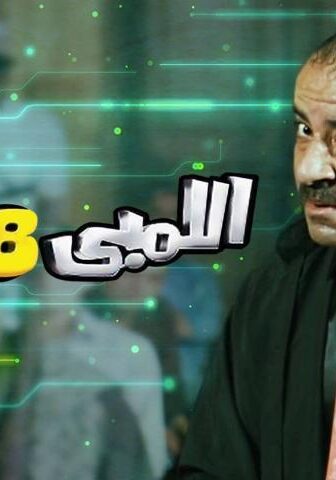 فيلم اللمبي 8 جيجا (2010)