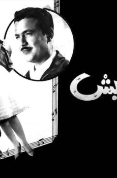 فيلم لقمة العيش (1960)