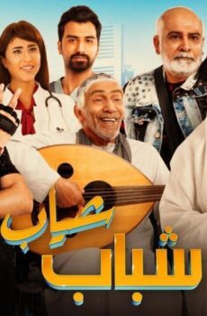 فيلم شباب شياب (2018)