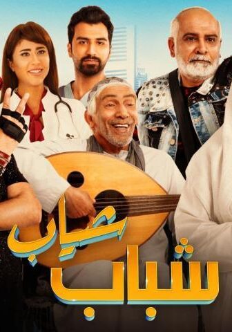 فيلم شباب شياب (2018)