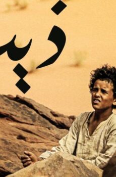 فيلم ذيب (2014)