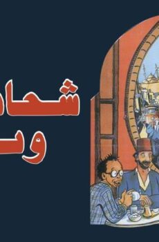 فيلم شحاتين ونبلاء (1991)