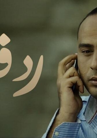 فيلم رد فعل (2012)