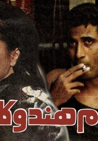 فيلم أحلام هند وكاميليا (1988)