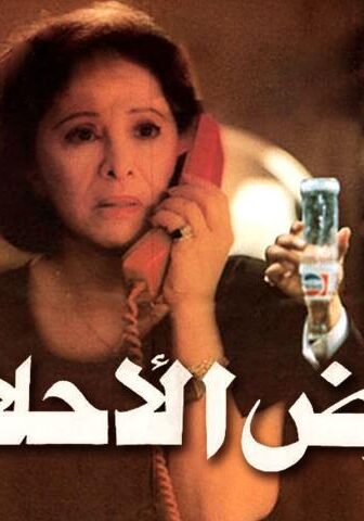 فيلم أرض الأحلام (1993)