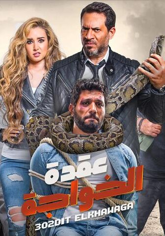 فيلم عقدة الخواجة (2018)