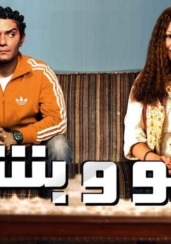 فيلم بيبو وبشير (2011)
