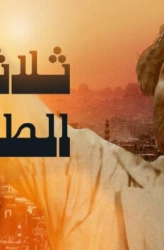 فيلم ثلاثة على الطريق (1993)