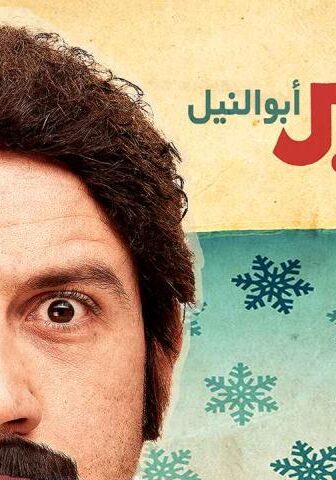 فيلم سمير أبو النيل (2013)