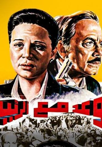 فيلم موعد مع الرئيس (1990)