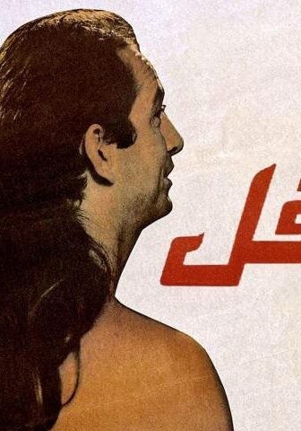 فيلم ميت فل (1996)