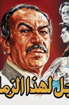 فيلم رجل لهذا الزمان (1986)