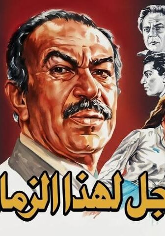 فيلم رجل لهذا الزمان (1986)
