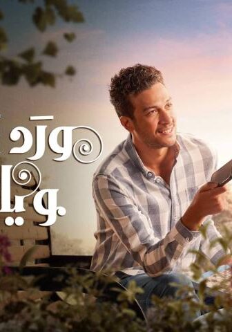 مسلسل ورد على فل وياسمين الحلقة 15 (الأخيرة)