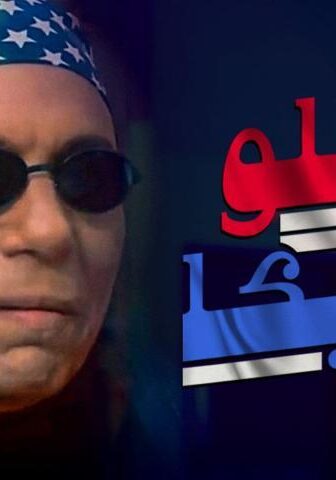 فيلم هاللو أمريكا (2000)