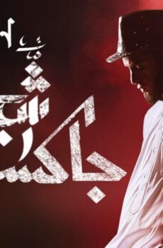 فيلم شيخ جاكسون (2017)