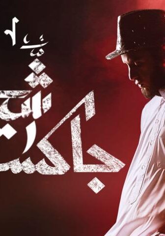 فيلم شيخ جاكسون (2017)