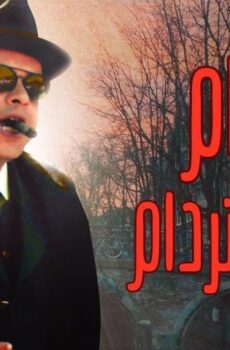 فيلم همام في أمستردام (1999)