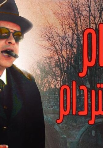 فيلم همام في أمستردام (1999)