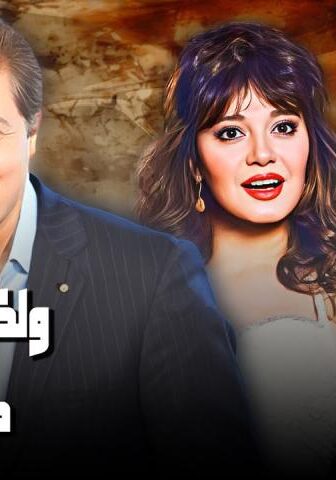 فيلم ولكن شيئا ما يبقى (1984)