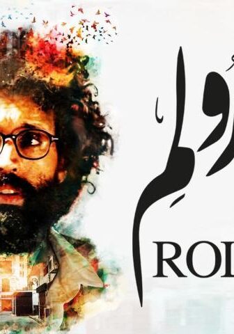 فيلم رولم (2019)