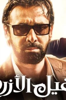 فيلم الفيل الأزرق (2014)