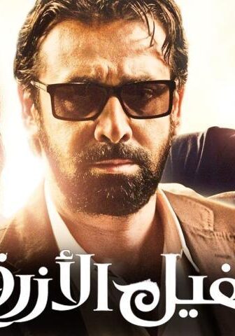 فيلم الفيل الأزرق (2014)