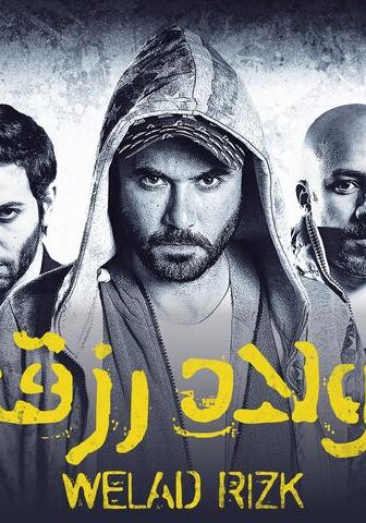 فيلم ولاد رزق (2015)