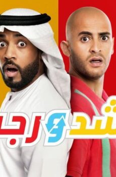 فيلم راشد ورجب (2019)