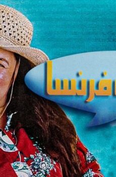 فيلم خالتي فرنسا (2004)